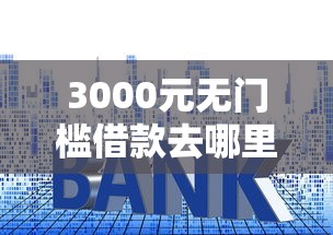 3000元无门槛借款去哪里？建设银行车贷被拒看这6个平台