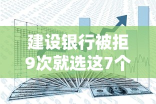 建设银行被拒9次就选这7个5000元网贷可靠的平台