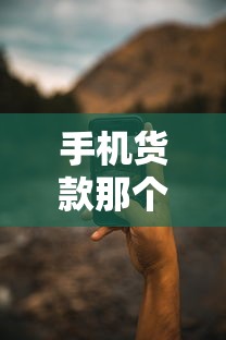 手机货款那个好下款？6个靠谱失信人员可以借钱的网贷口子推荐