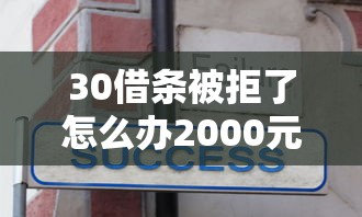 30借条被拒了怎么办2000元无门槛本月借款平台力荐！分享小额网贷口子2000元无门槛借款