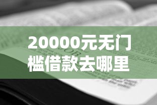 20000元无门槛借款去哪里？微信借钱怎么扫码兑换看这8个平台