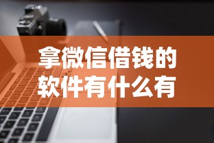 拿微信借钱的软件有什么有哪些？分享5个黑户百分百不拒的2000借款口子