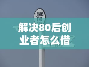 解决80后创业者怎么借钱的6个2020年12月容易下款的口子分享
