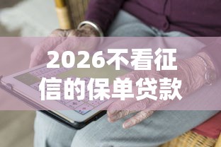 2026不看征信的保单贷款公司，差2千元就选这5个平台