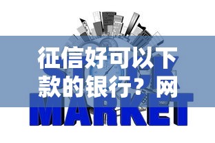 征信好可以下款的银行？网友亲测6个靠谱的贷款平台盘点