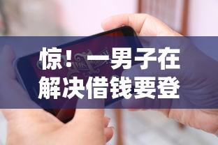 惊！一男子在解决借钱要登录微信怎么办理时竟然发现7个贷款7天的平台，事后分享了出来