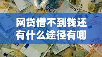 网贷借不到钱还有什么途径有哪些？5个借钱平台好借推荐给你