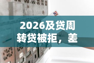 2026及贷周转贷被拒，差8千元就选这6个平台