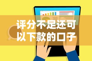 评分不足还可以下款的口子就选这7个1000元贷款交流平台