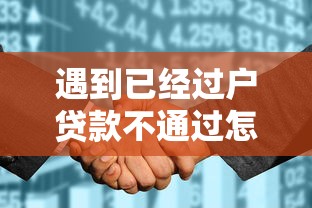 遇到已经过户贷款不通过怎么办？或可尝试这5个平台征信花了可以借三五千块钱