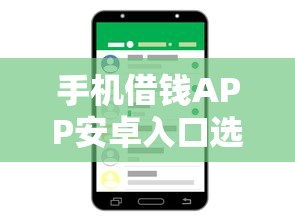 手机借钱APP安卓入口选哪个平台？6个真正无视风控黑白的网贷软件推荐