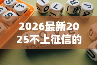 2026最新2025不上征信的贷款口子，总结十个贷款必过的软件！