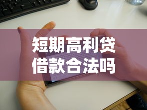短期高利贷借款合法吗？4千元无门槛借款平台推荐，8个征信花找第三方担保贷款平台盘点