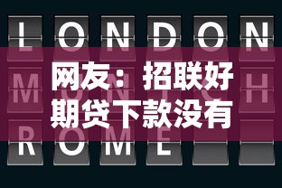 网友：招联好期贷下款没有短信？求介绍几款百分百下款无视黑白户网贷口子