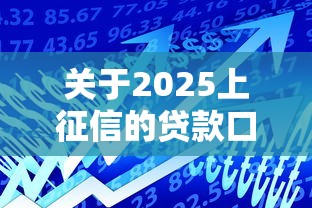 关于2025上征信的贷款口子，推荐5个91借钱平台客服电话给你