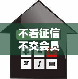 不看征信不交会员费贷款？网友亲测5个2025黑户借款必下口子盘点