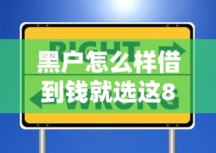 黑户怎么样借到钱就选这8个2000元信用不好哪几个平台可以借钱