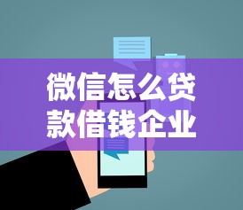 微信怎么贷款借钱企业选哪个平台？7个平台贷款一定下得来推荐