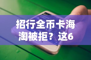 招行全币卡海淘被拒？这6个深夜秒下款的高炮口子值得一试