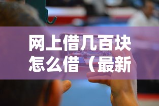 网上借几百块怎么借（最新发布！）8个评分不足可以在平台借钱