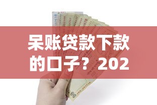呆账贷款下款的口子？2026最新测评10个工资贷款平台