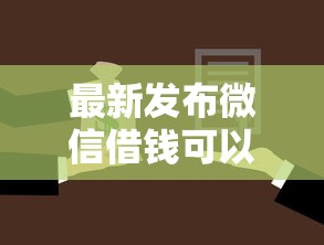 最新发布微信借钱可以多久才还，私人借钱2000元有这5个渠道