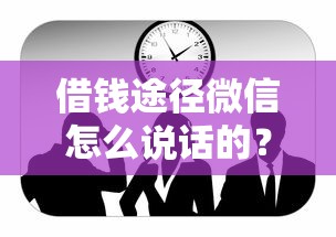 借钱途径微信怎么说话的？十大和安逸花一样的平台还推荐