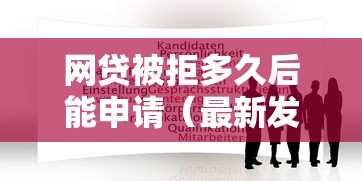 网贷被拒多久后能申请（最新发布！）6个那些平台可以借钱
