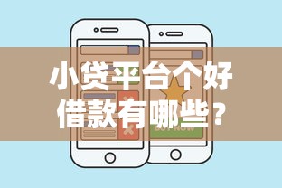 小贷平台个好借款有哪些？8个微信分期贷款平台推荐给你