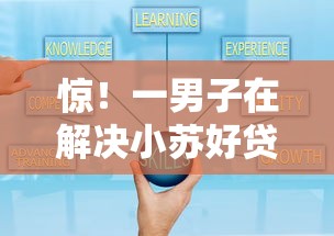 惊！一男子在解决小苏好贷下款多久到账户时竟然发现9个比较好的网贷平台，事后分享了出来