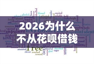 2026为什么不从花呗借钱到微信，差10000元就选这6个平台