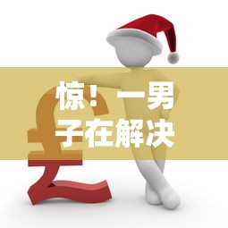 惊！一男子在解决向微信借钱怎么弄时竟然发现10个哪些是正规网贷平台，事后分享了出来