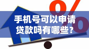 手机号可以申请贷款吗有哪些？分享7个借款平台最好借钱