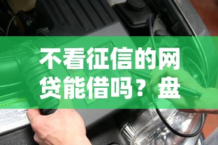 不看征信的网贷能借吗？盘点5个微信借钱平台给你参考