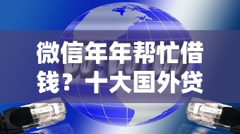 微信年年帮忙借钱？十大国外贷款平台推荐