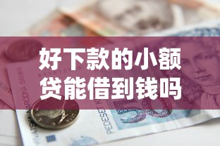 好下款的小额贷能借到钱吗？6千元无门槛借款7个平台推荐