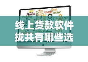 线上货款软件拢共有哪些选择？5个黑户能贷的网贷平台详解