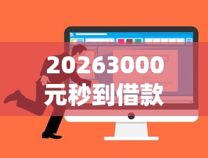 20263000元秒到借款平台正规吗，差1万元就选这7个平台
