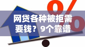 网贷各种被拒需要钱？9个靠谱独家贷款的软件推荐