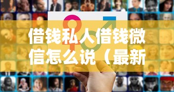 借钱私人借钱微信怎么说（最新发布！）8个逾期中没被执行还能在平台借钱