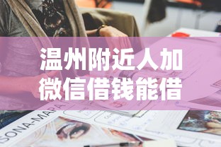 温州附近人加微信借钱能借到钱吗？3千元无门槛借款5个平台推荐
