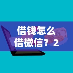 借钱怎么借微信？2026最新测评10个哪些贷款平台上征信