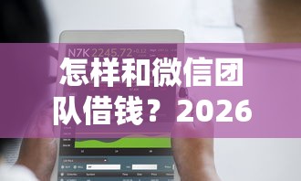 怎样和微信团队借钱？2026最新测评10个网上正规借钱平台