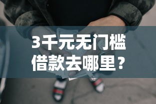 3千元无门槛借款去哪里？网贷逾期信用卡还能正常使用吗看这8个平台