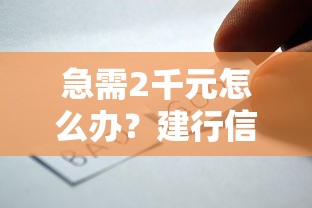 急需2千元怎么办？建行信用卡被拒时间短试试这5个无门槛平台