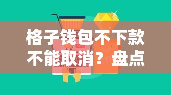 格子钱包不下款不能取消？盘点最新10个轻松贷10万的平台