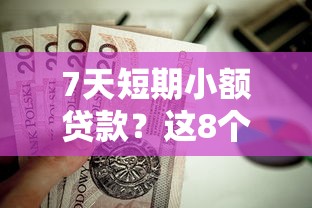 7天短期小额贷款？这8个和安逸花一样好下款的平台值得一试