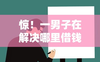 惊！一男子在解决哪里借钱好过时竟然发现7个网贷平台门槛低一点的软件，事后分享了出来