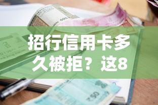 招行信用卡多久被拒？这8个黑户可以借款的小额平台值得一试