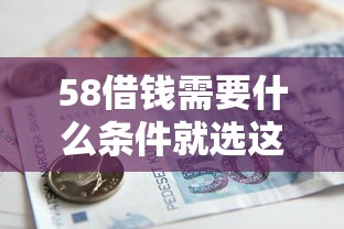 58借钱需要什么条件就选这7个6千元借款平台好贷款啊